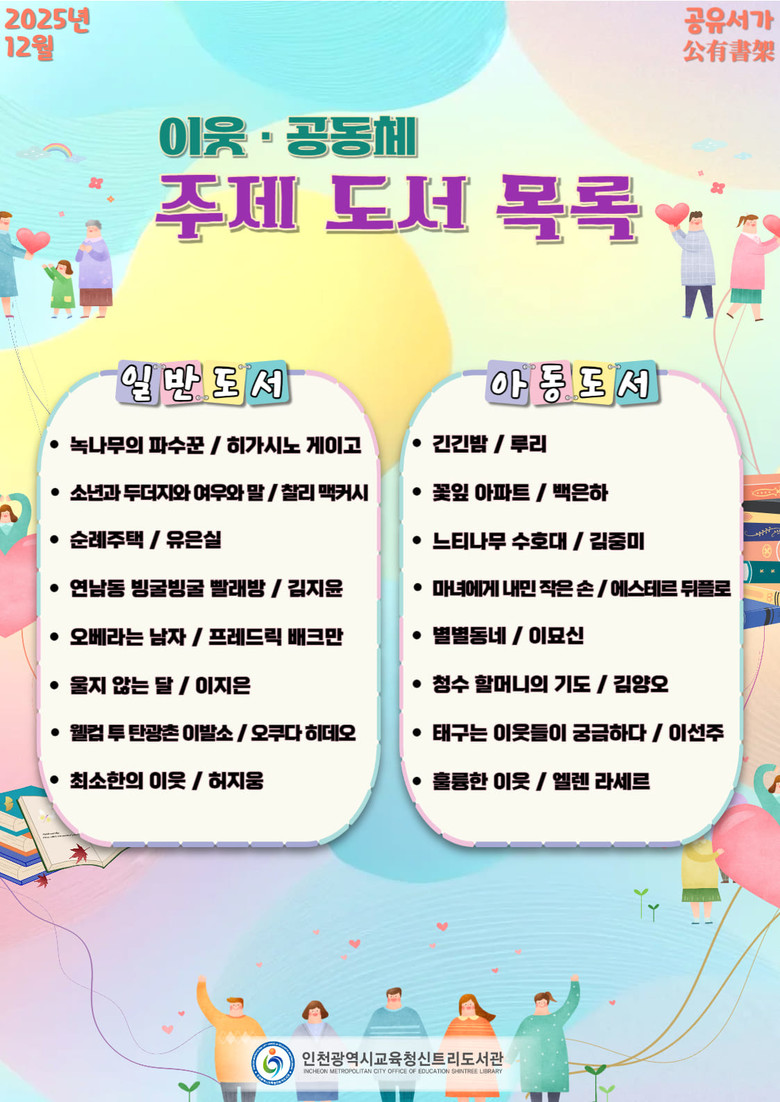 인천광역시교육청신트리도서관, 도서관 이용자와 함께하는 12월 공유서가 운영