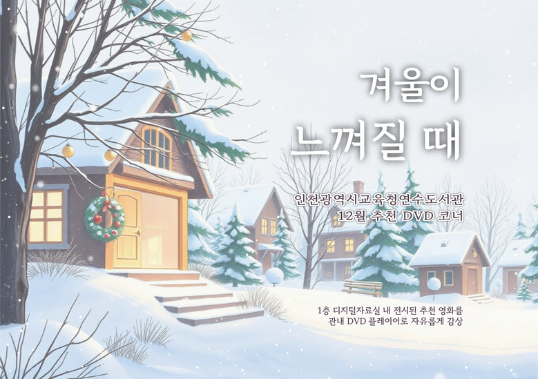 인천광역시교육청연수도서관, 겨울 감성 가득한 12월 추천 DVD 코너 운영