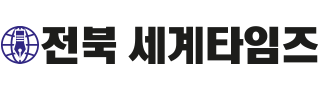 전북세계타임즈