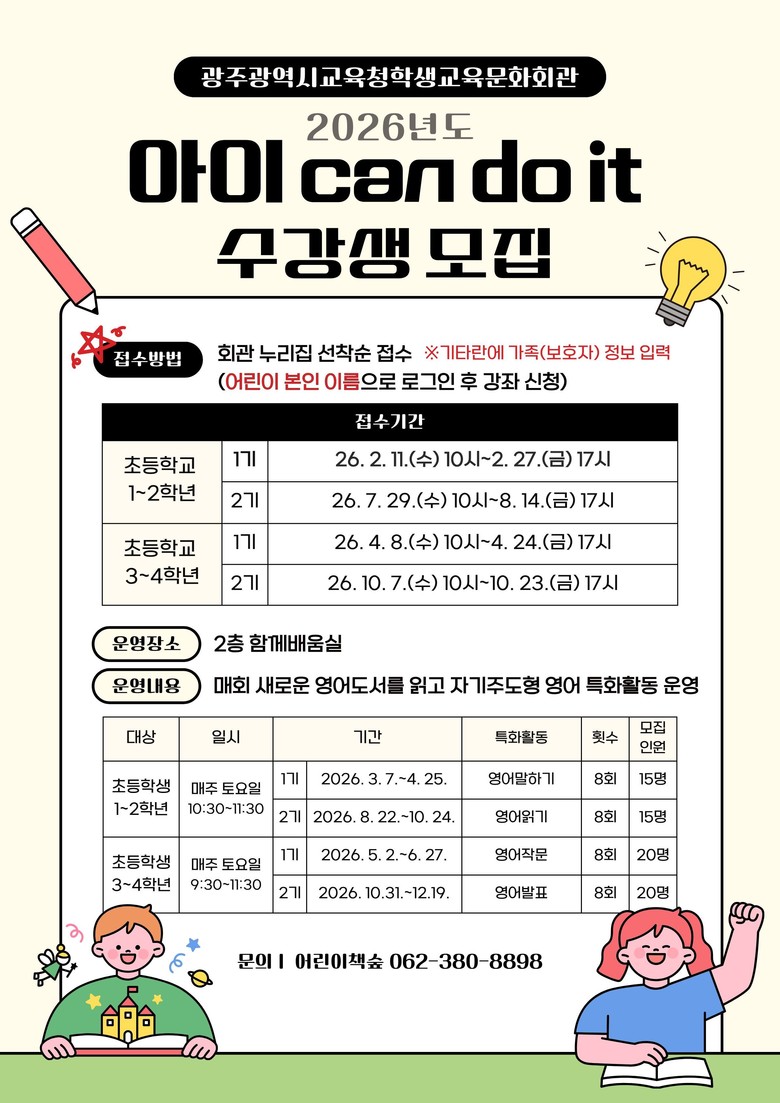 광주 학생교육문화회관, 어린이 영어독...