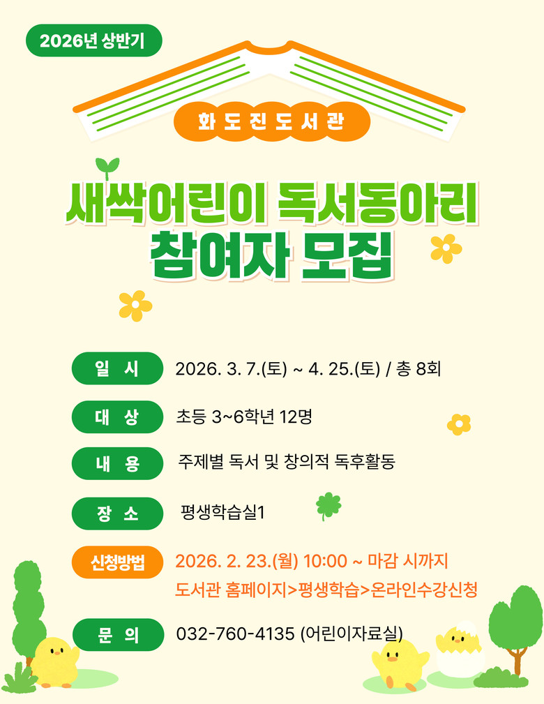 인천광역시교육청화도진도서관, ‘새싹...