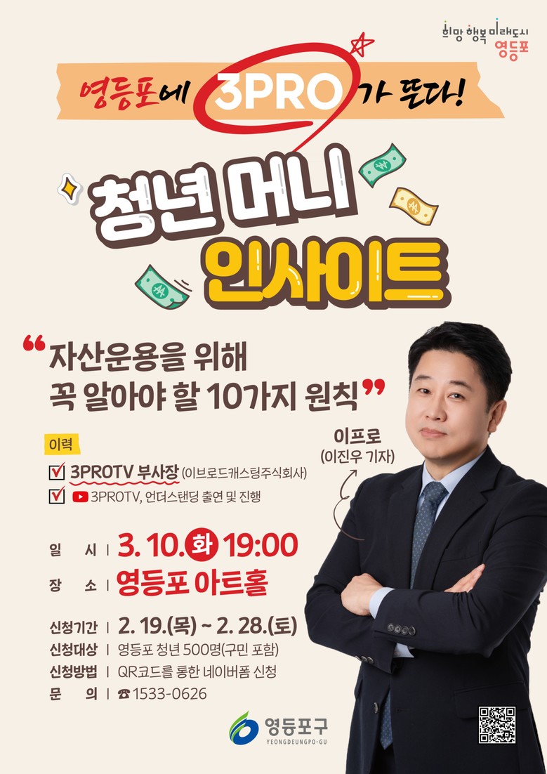 “영등포에 삼프로TV 온다”…경제 특...