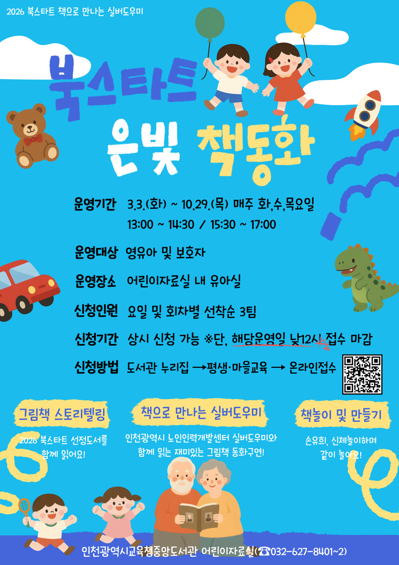 인천광역시교육청중앙도서관, ‘책으로...