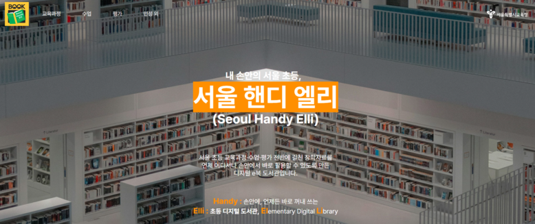 서울시교육청, 초등 수업자료 손안에…...