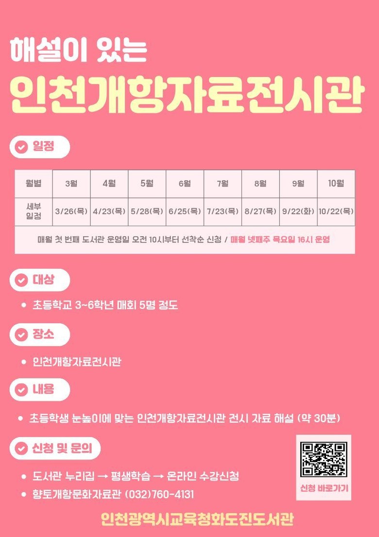 인천광역시교육청화도진도서관, ‘인천개...