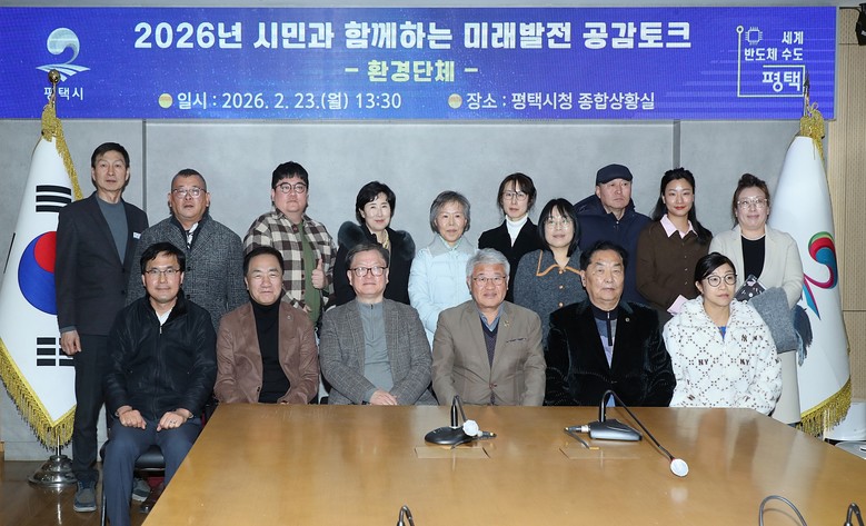 평택시, 환경단체와 미래발전 공감토크...