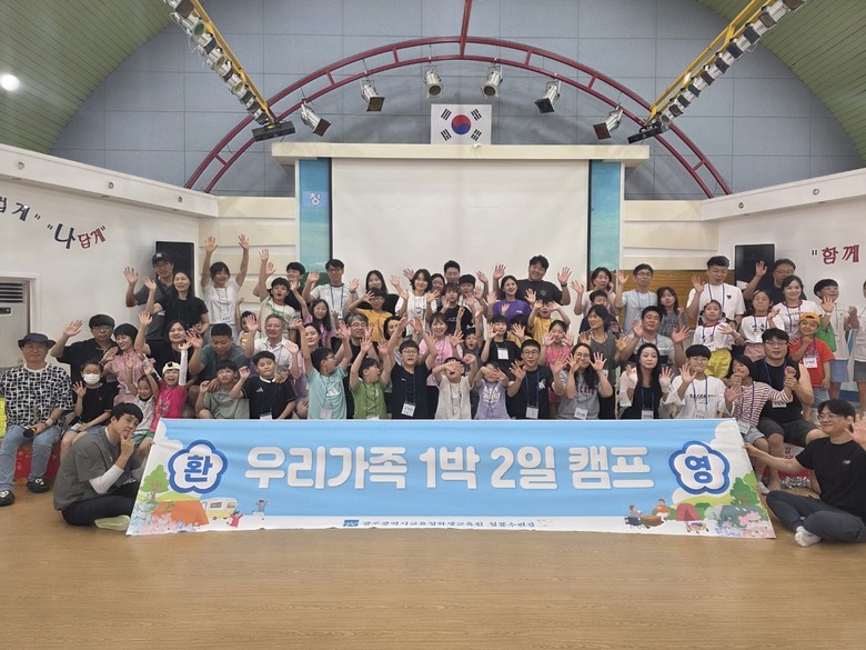 광주 학생교육원, ‘우리가족 1박2일...
